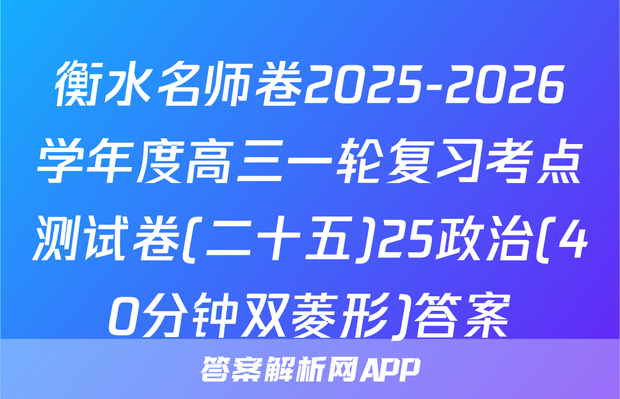 衡水名师卷2025-2026学年度高三一轮复习考点测试卷(二十五)25政治(40分钟双菱形)答案