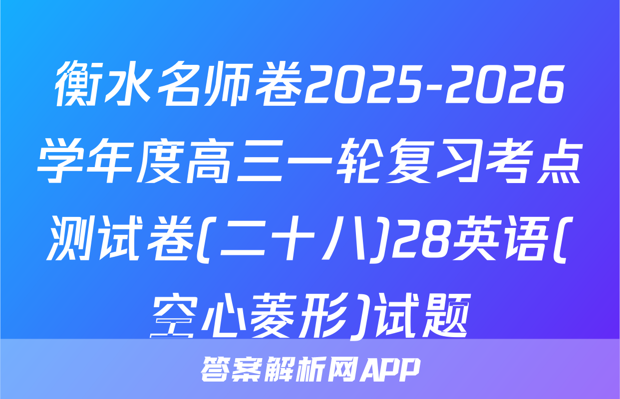 衡水名师卷2025-2026学年度高三一轮复习考点测试卷(二十八)28英语(空心菱形)试题