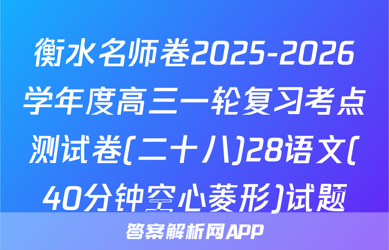 衡水名师卷2025-2026学年度高三一轮复习考点测试卷(二十八)28语文(40分钟空心菱形)试题