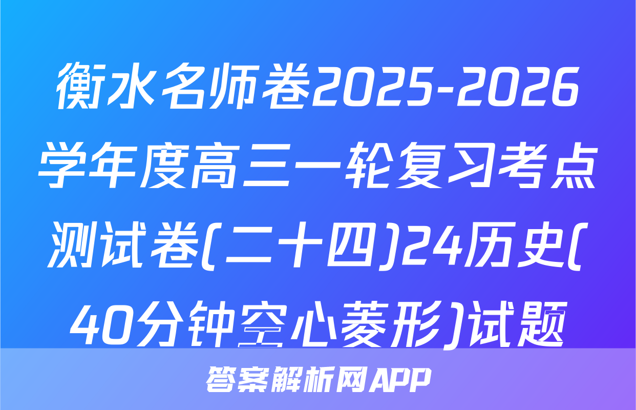 衡水名师卷2025-2026学年度高三一轮复习考点测试卷(二十四)24历史(40分钟空心菱形)试题