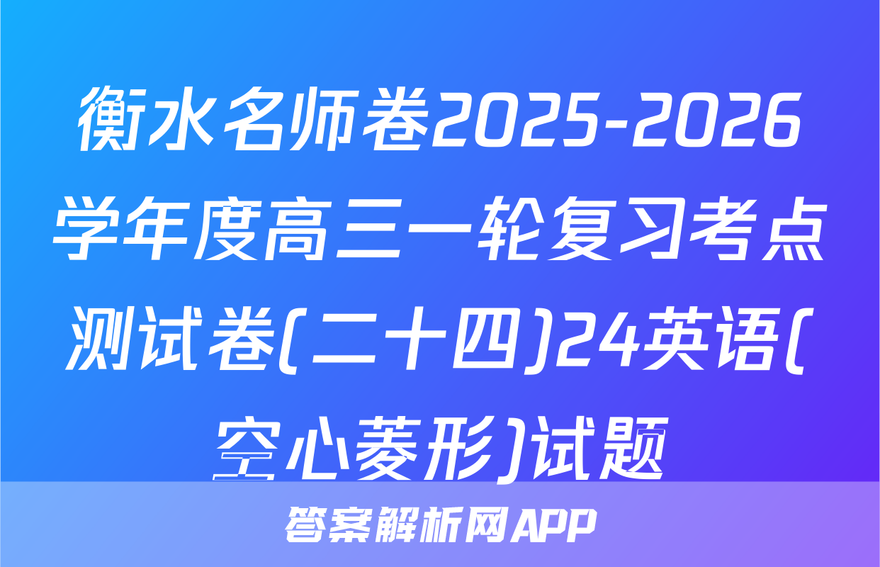 衡水名师卷2025-2026学年度高三一轮复习考点测试卷(二十四)24英语(空心菱形)试题