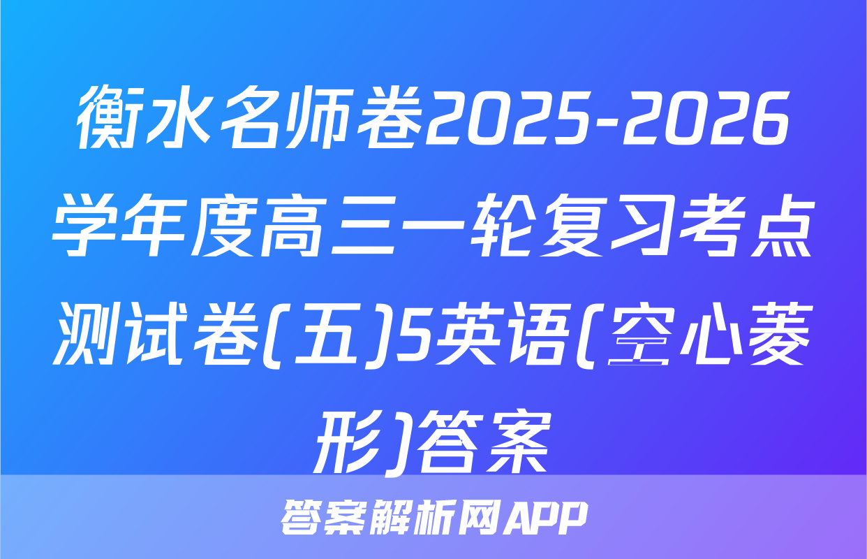 衡水名师卷2025-2026学年度高三一轮复习考点测试卷(五)5英语(空心菱形)答案