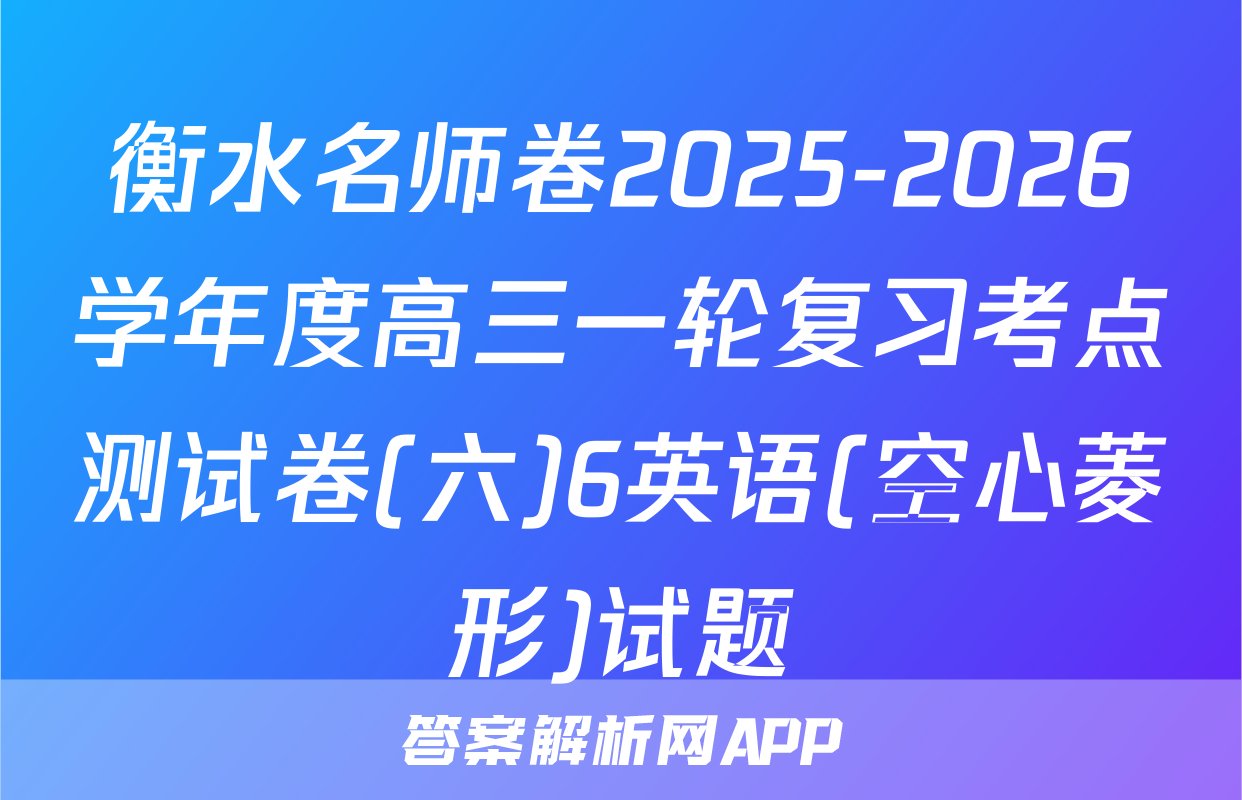 衡水名师卷2025-2026学年度高三一轮复习考点测试卷(六)6英语(空心菱形)试题