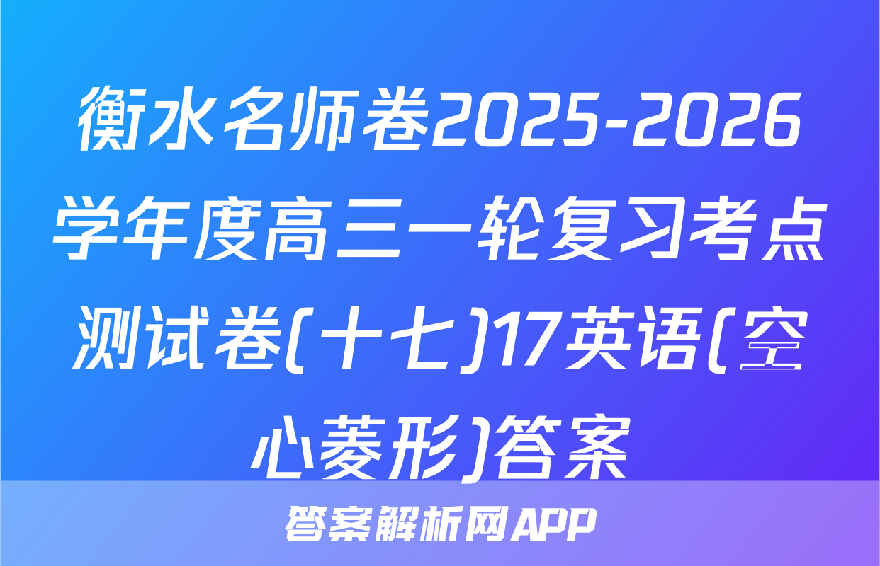衡水名师卷2025-2026学年度高三一轮复习考点测试卷(十七)17英语(空心菱形)答案
