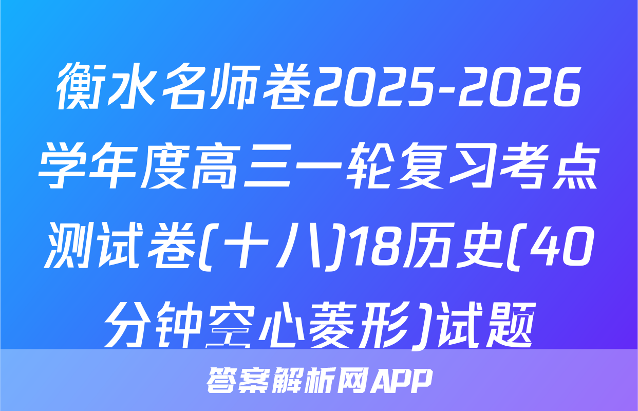 衡水名师卷2025-2026学年度高三一轮复习考点测试卷(十八)18历史(40分钟空心菱形)试题