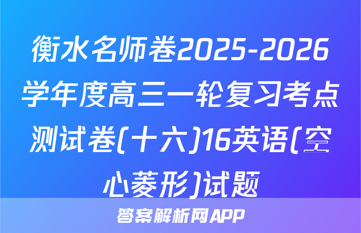 衡水名师卷2025-2026学年度高三一轮复习考点测试卷(十六)16英语(空心菱形)试题