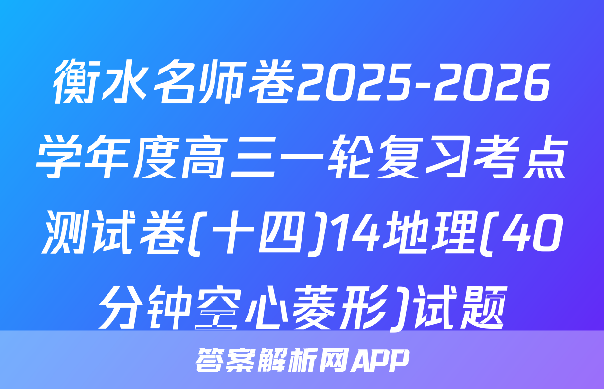 衡水名师卷2025-2026学年度高三一轮复习考点测试卷(十四)14地理(40分钟空心菱形)试题