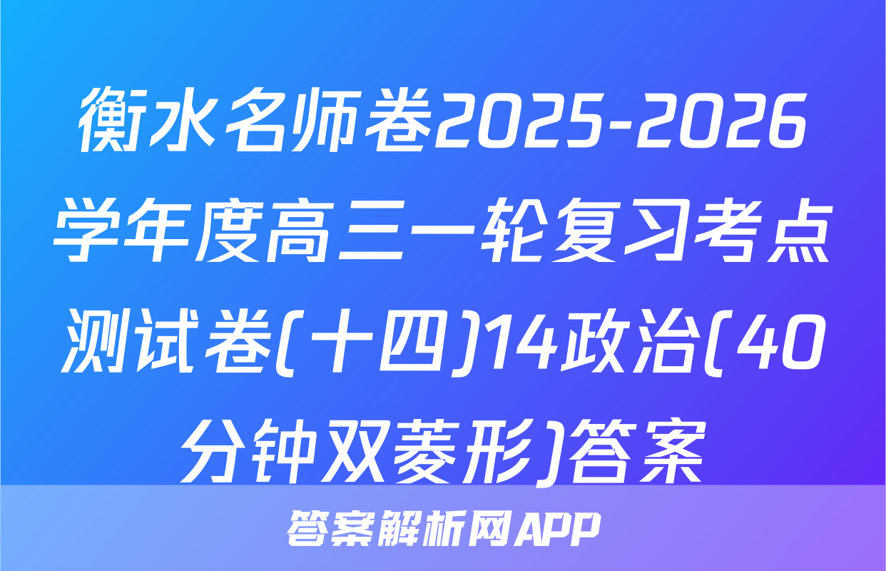 衡水名师卷2025-2026学年度高三一轮复习考点测试卷(十四)14政治(40分钟双菱形)答案