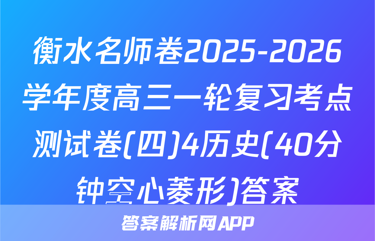 衡水名师卷2025-2026学年度高三一轮复习考点测试卷(四)4历史(40分钟空心菱形)答案