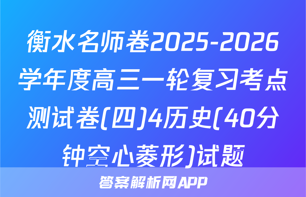 衡水名师卷2025-2026学年度高三一轮复习考点测试卷(四)4历史(40分钟空心菱形)试题