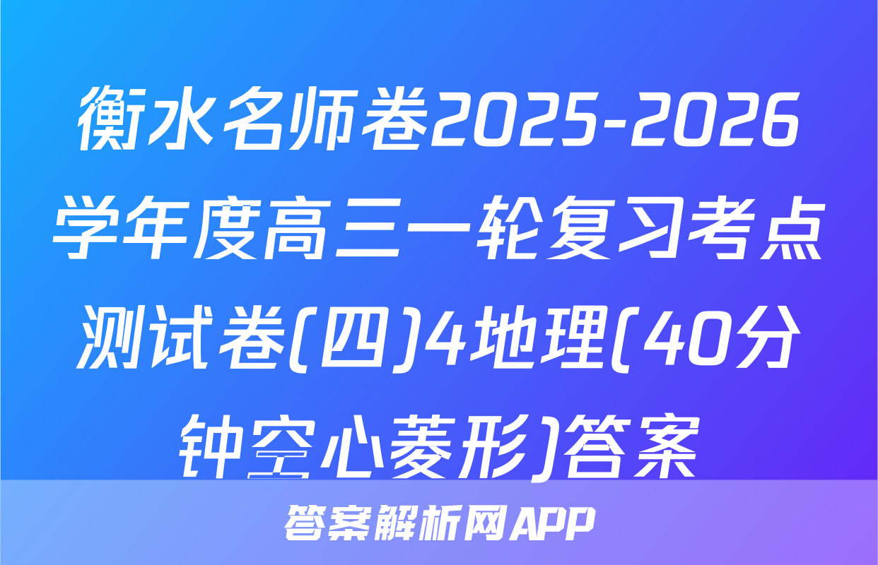 衡水名师卷2025-2026学年度高三一轮复习考点测试卷(四)4地理(40分钟空心菱形)答案