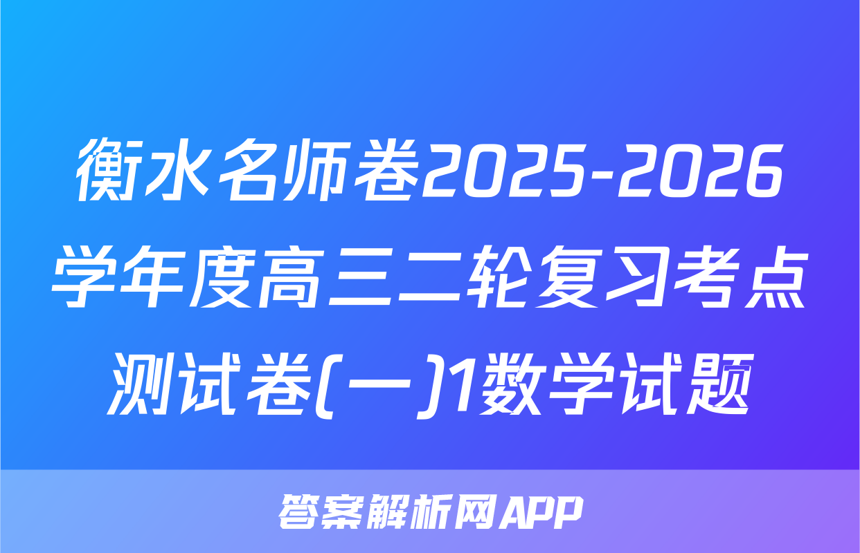 衡水名师卷2025-2026学年度高三二轮复习考点测试卷(一)1数学试题