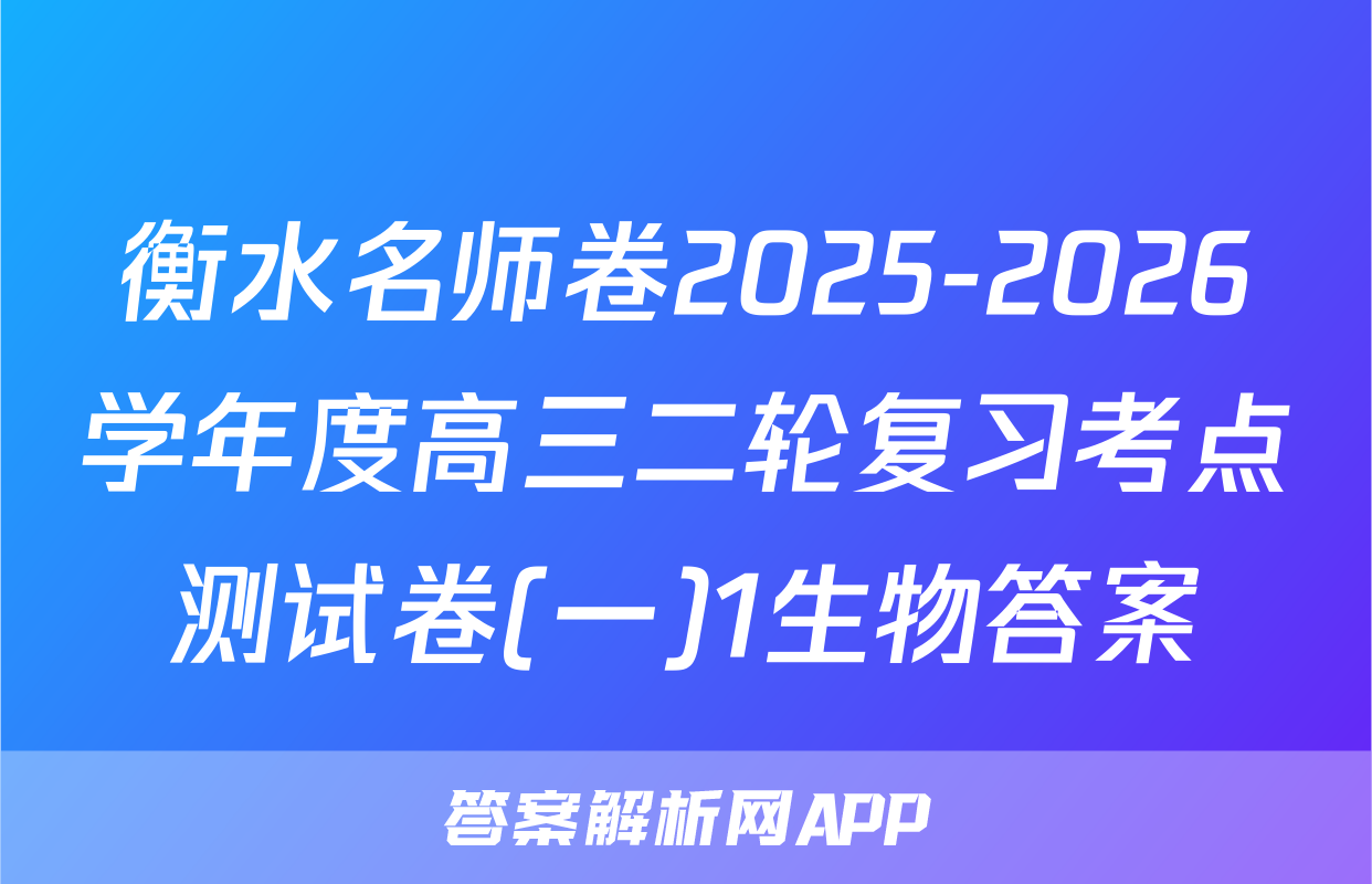衡水名师卷2025-2026学年度高三二轮复习考点测试卷(一)1生物答案