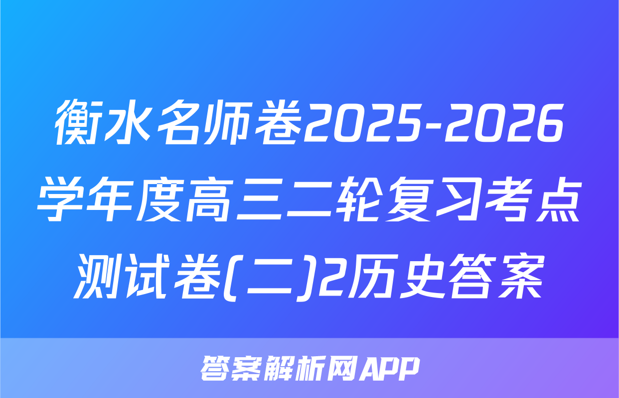 衡水名师卷2025-2026学年度高三二轮复习考点测试卷(二)2历史答案