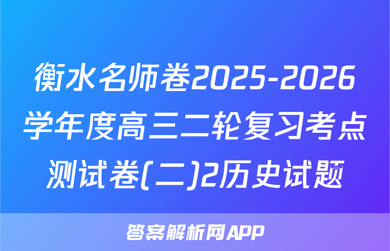 衡水名师卷2025-2026学年度高三二轮复习考点测试卷(二)2历史试题