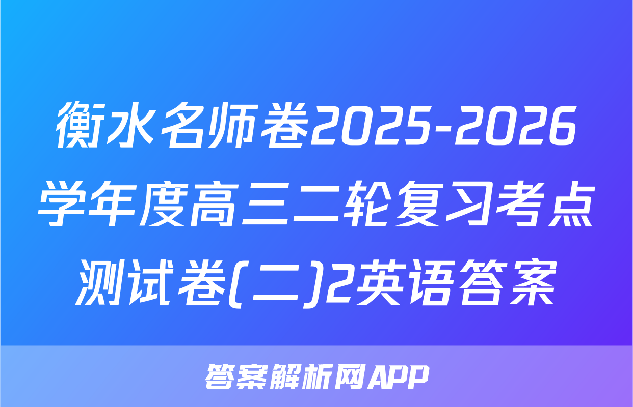 衡水名师卷2025-2026学年度高三二轮复习考点测试卷(二)2英语答案