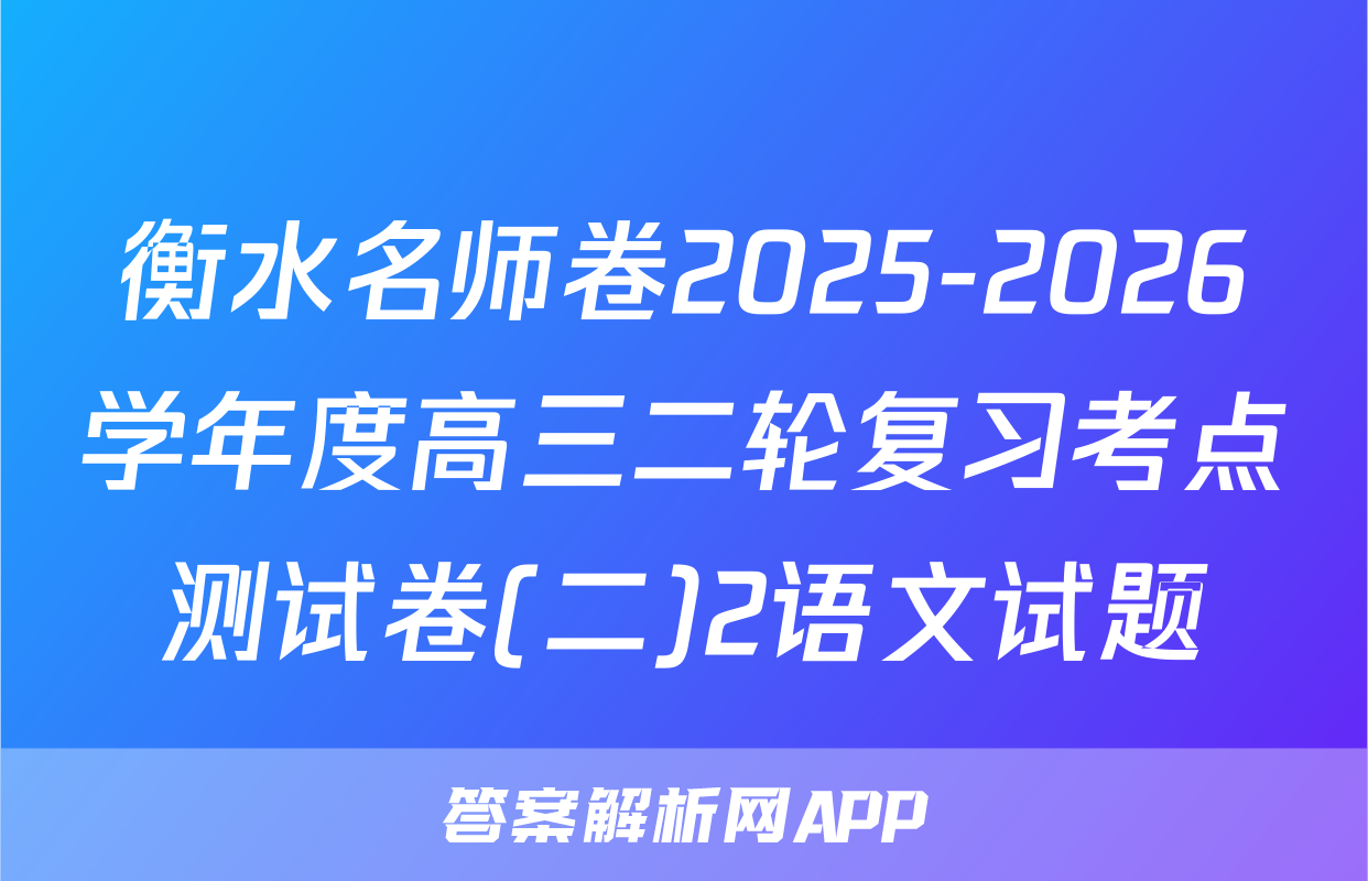 衡水名师卷2025-2026学年度高三二轮复习考点测试卷(二)2语文试题