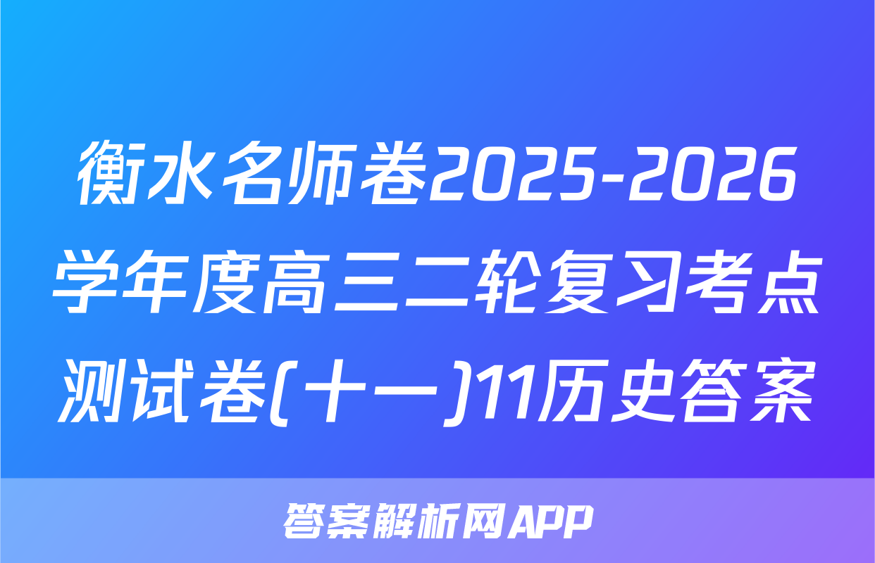 衡水名师卷2025-2026学年度高三二轮复习考点测试卷(十一)11历史答案