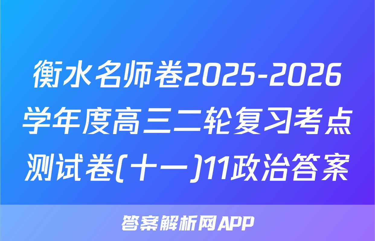 衡水名师卷2025-2026学年度高三二轮复习考点测试卷(十一)11政治答案