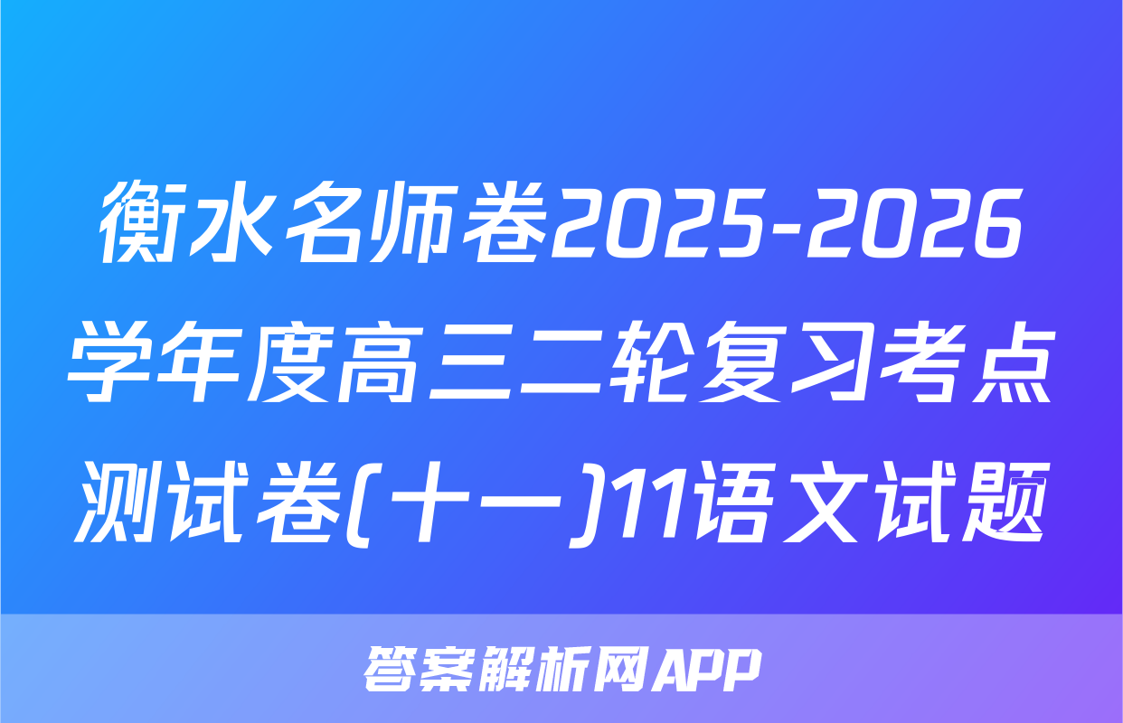 衡水名师卷2025-2026学年度高三二轮复习考点测试卷(十一)11语文试题