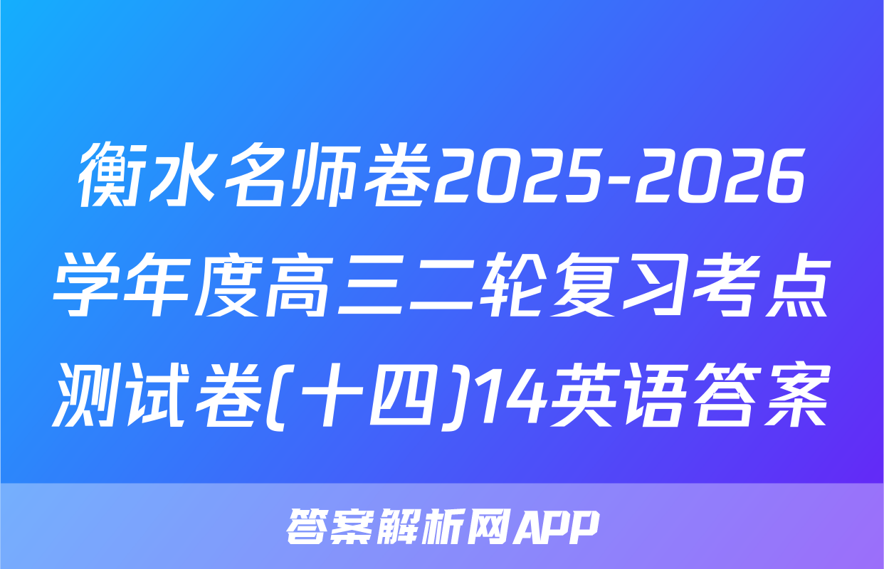 衡水名师卷2025-2026学年度高三二轮复习考点测试卷(十四)14英语答案