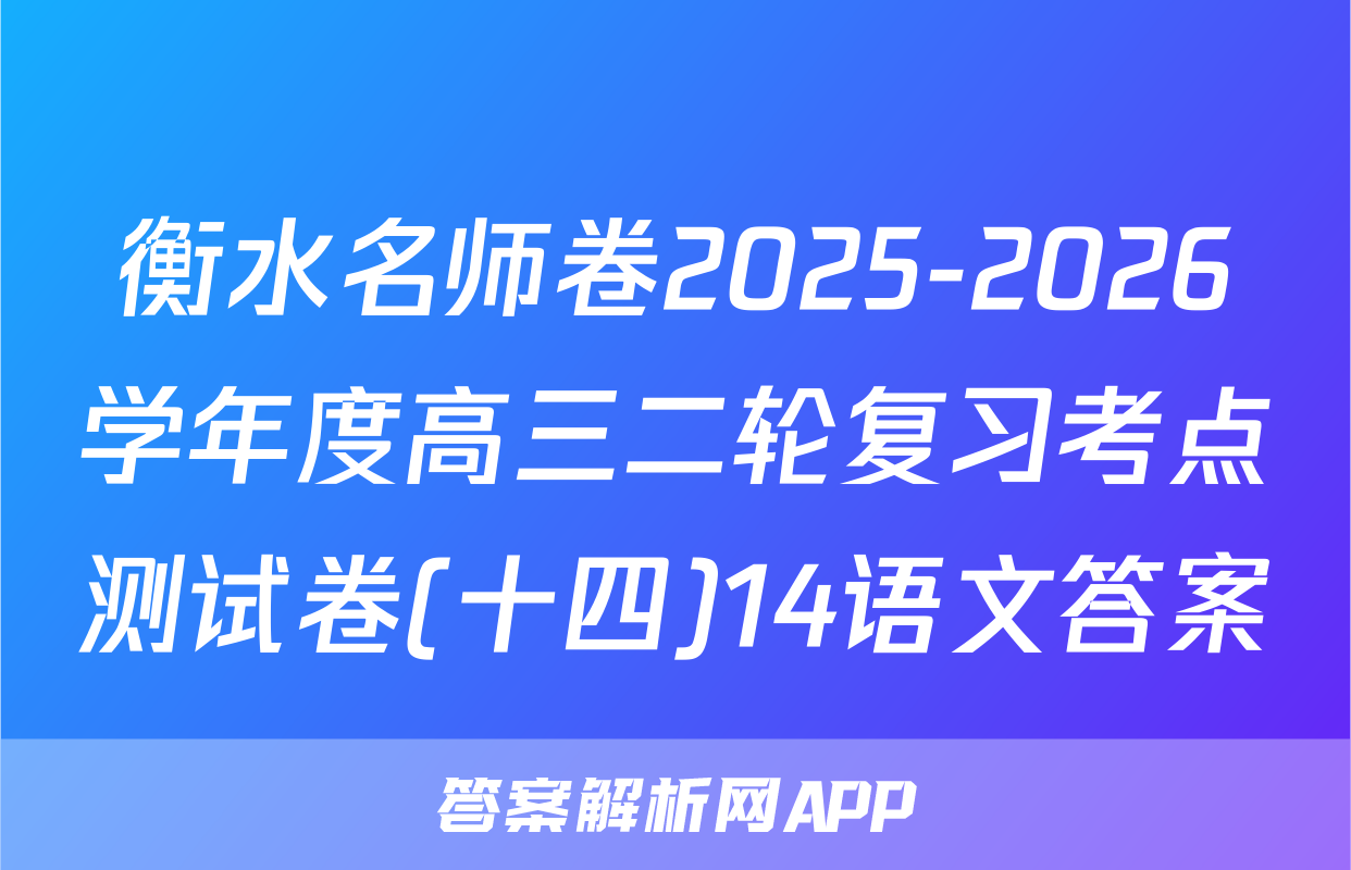 衡水名师卷2025-2026学年度高三二轮复习考点测试卷(十四)14语文答案