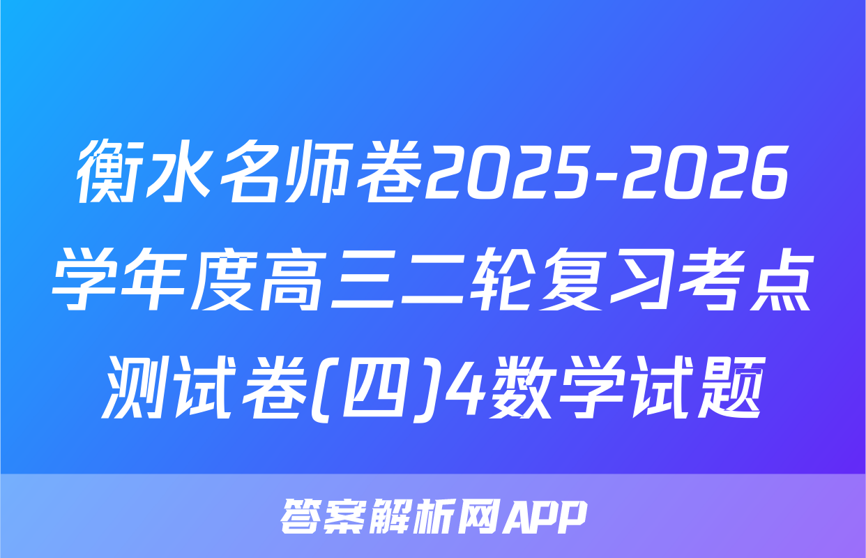 衡水名师卷2025-2026学年度高三二轮复习考点测试卷(四)4数学试题
