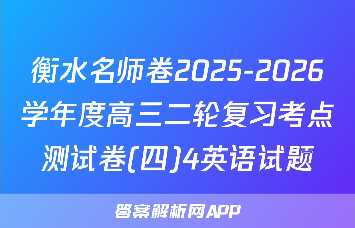 衡水名师卷2025-2026学年度高三二轮复习考点测试卷(四)4英语试题