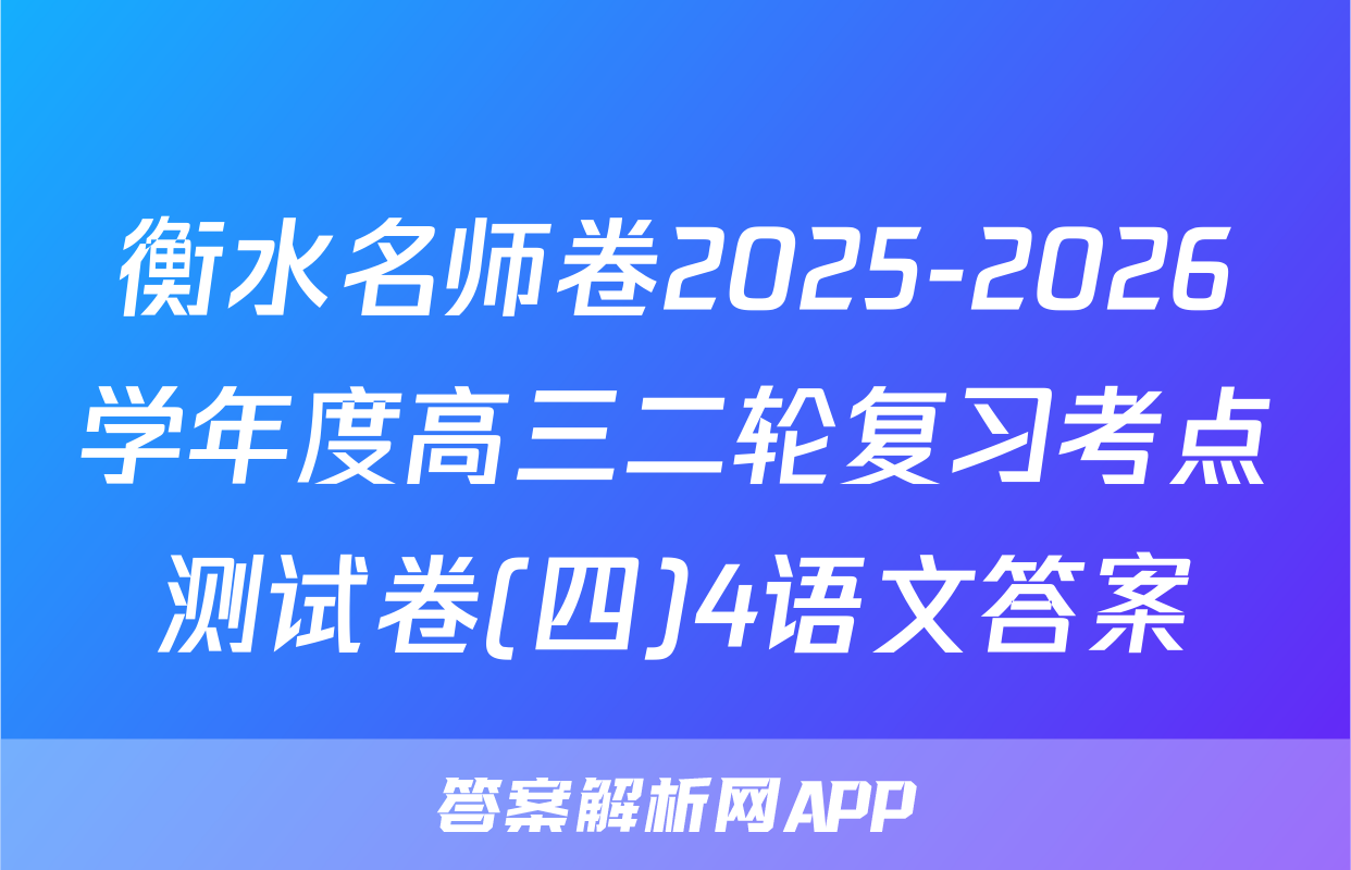 衡水名师卷2025-2026学年度高三二轮复习考点测试卷(四)4语文答案