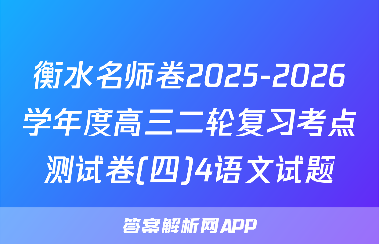 衡水名师卷2025-2026学年度高三二轮复习考点测试卷(四)4语文试题