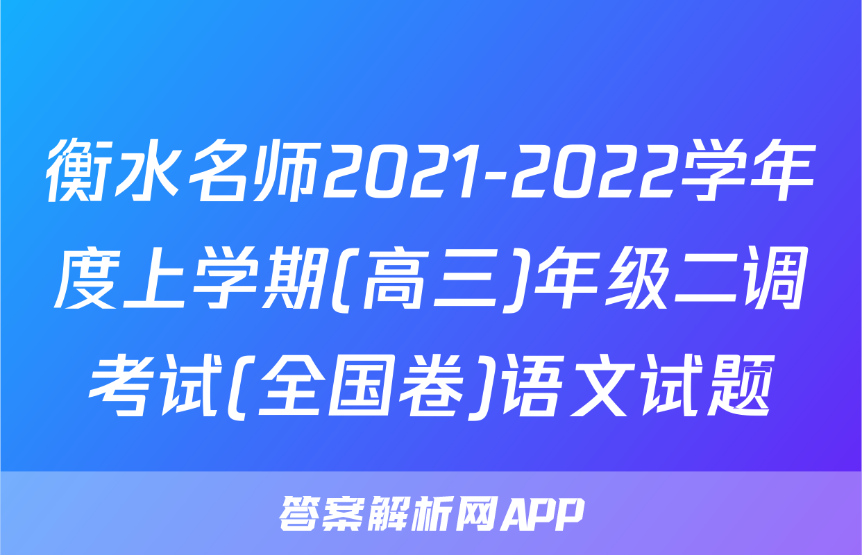 衡水名师2021-2022学年度上学期(高三)年级二调考试(全国卷)语文试题