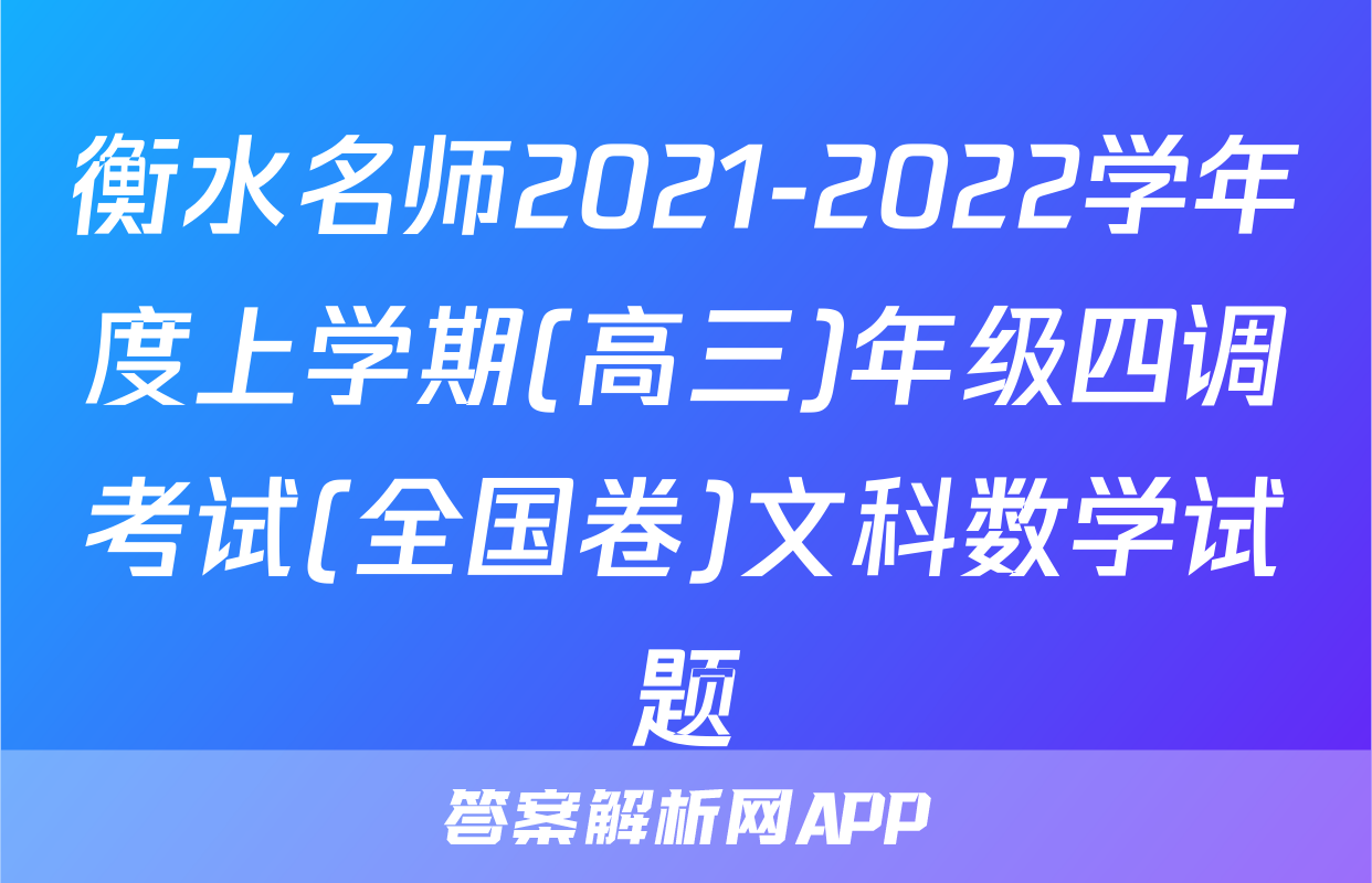 衡水名师2021-2022学年度上学期(高三)年级四调考试(全国卷)文科数学试题