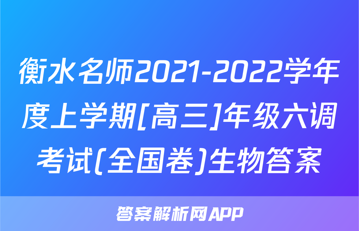 衡水名师2021-2022学年度上学期[高三]年级六调考试(全国卷)生物答案