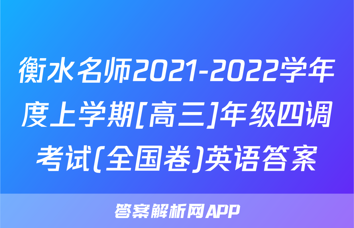 衡水名师2021-2022学年度上学期[高三]年级四调考试(全国卷)英语答案