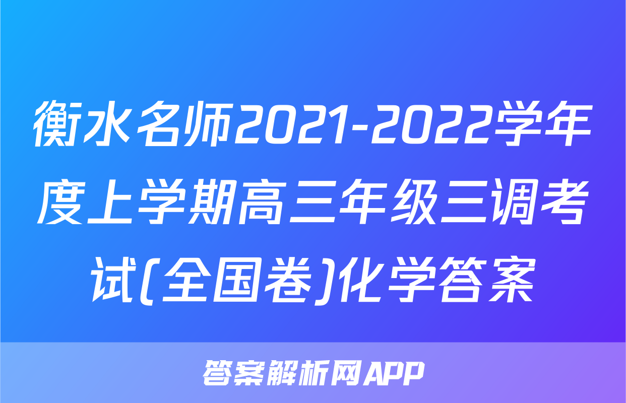 衡水名师2021-2022学年度上学期高三年级三调考试(全国卷)化学答案