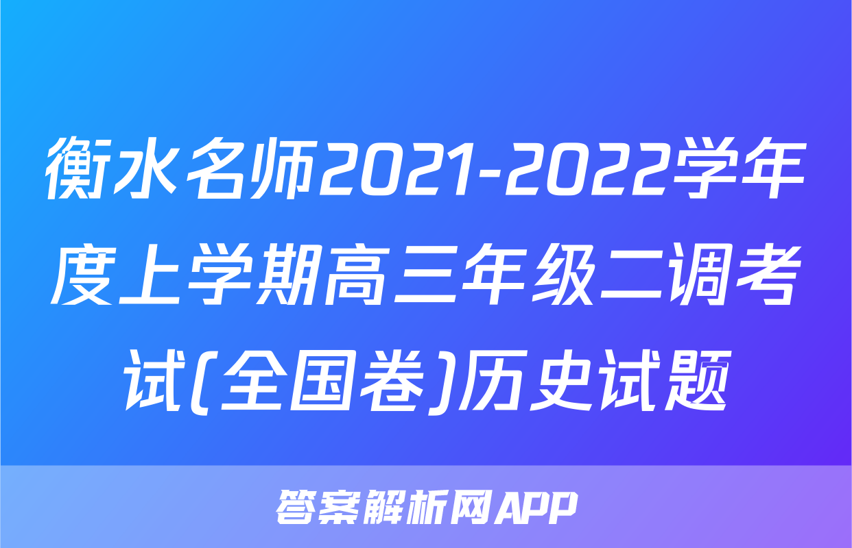 衡水名师2021-2022学年度上学期高三年级二调考试(全国卷)历史试题