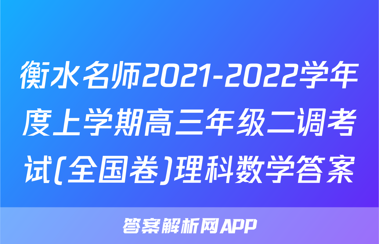 衡水名师2021-2022学年度上学期高三年级二调考试(全国卷)理科数学答案