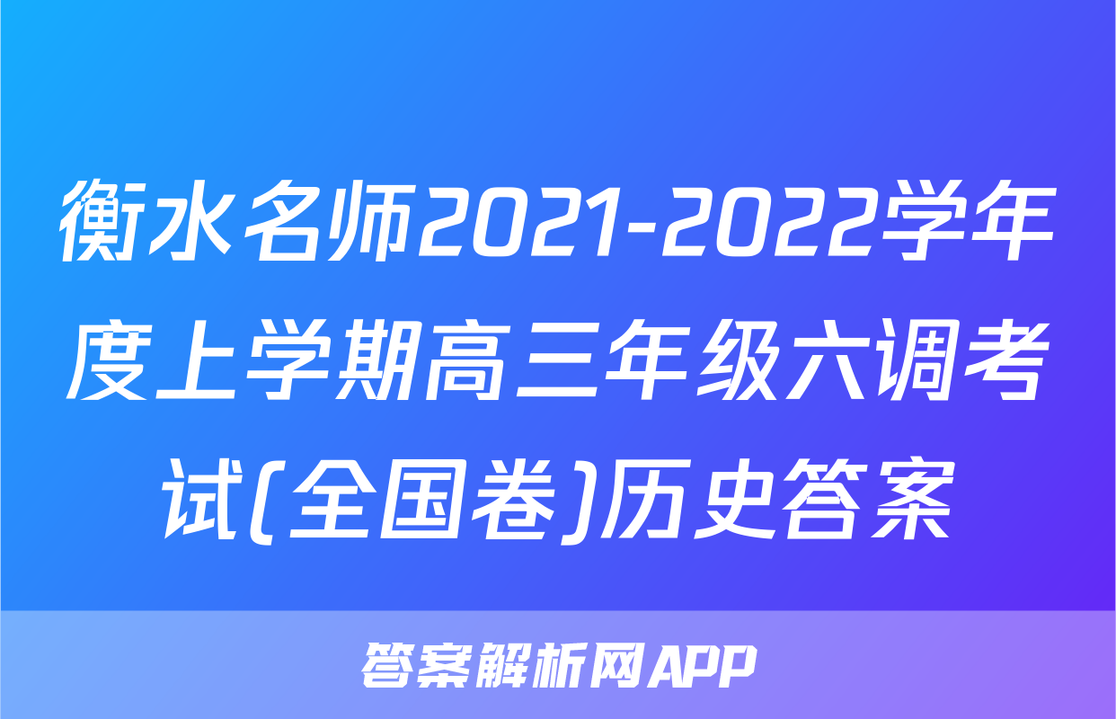 衡水名师2021-2022学年度上学期高三年级六调考试(全国卷)历史答案
