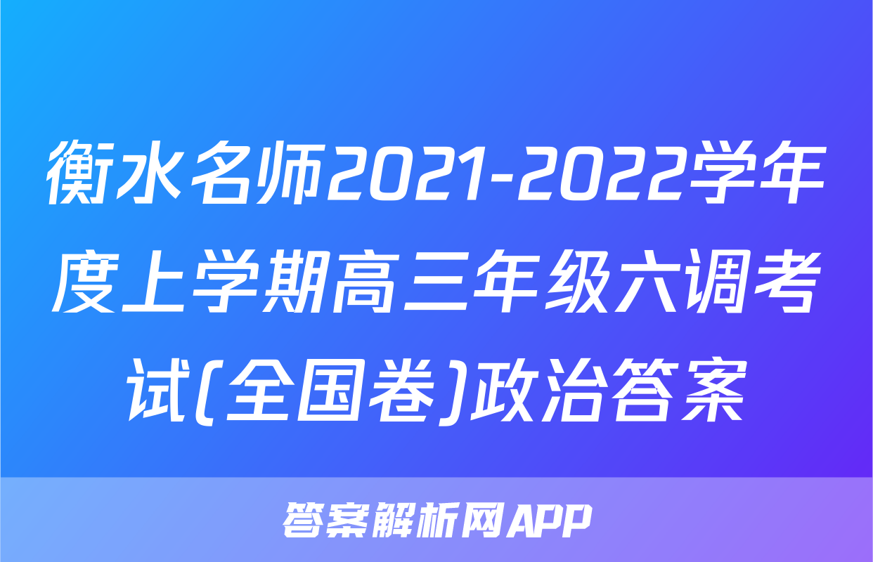 衡水名师2021-2022学年度上学期高三年级六调考试(全国卷)政治答案