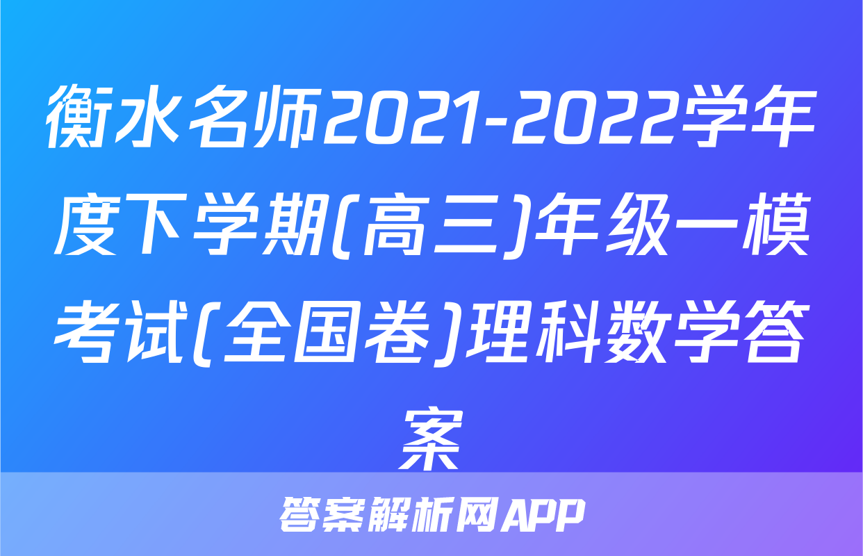 衡水名师2021-2022学年度下学期(高三)年级一模考试(全国卷)理科数学答案
