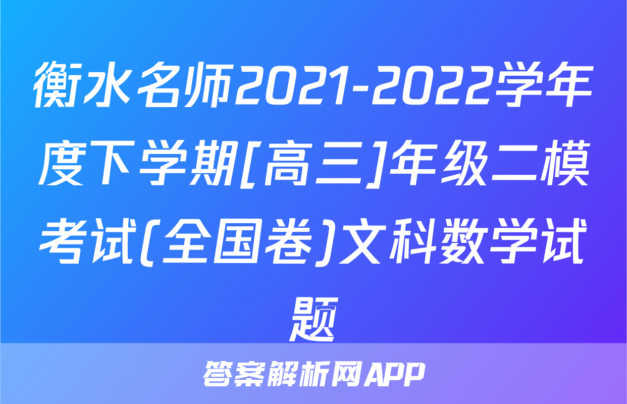 衡水名师2021-2022学年度下学期[高三]年级二模考试(全国卷)文科数学试题