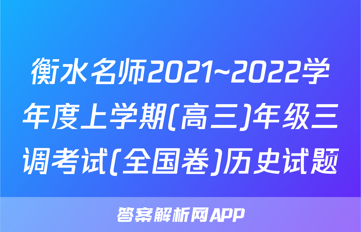 衡水名师2021~2022学年度上学期(高三)年级三调考试(全国卷)历史试题