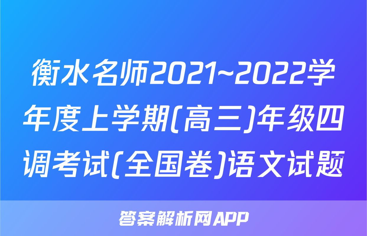 衡水名师2021~2022学年度上学期(高三)年级四调考试(全国卷)语文试题
