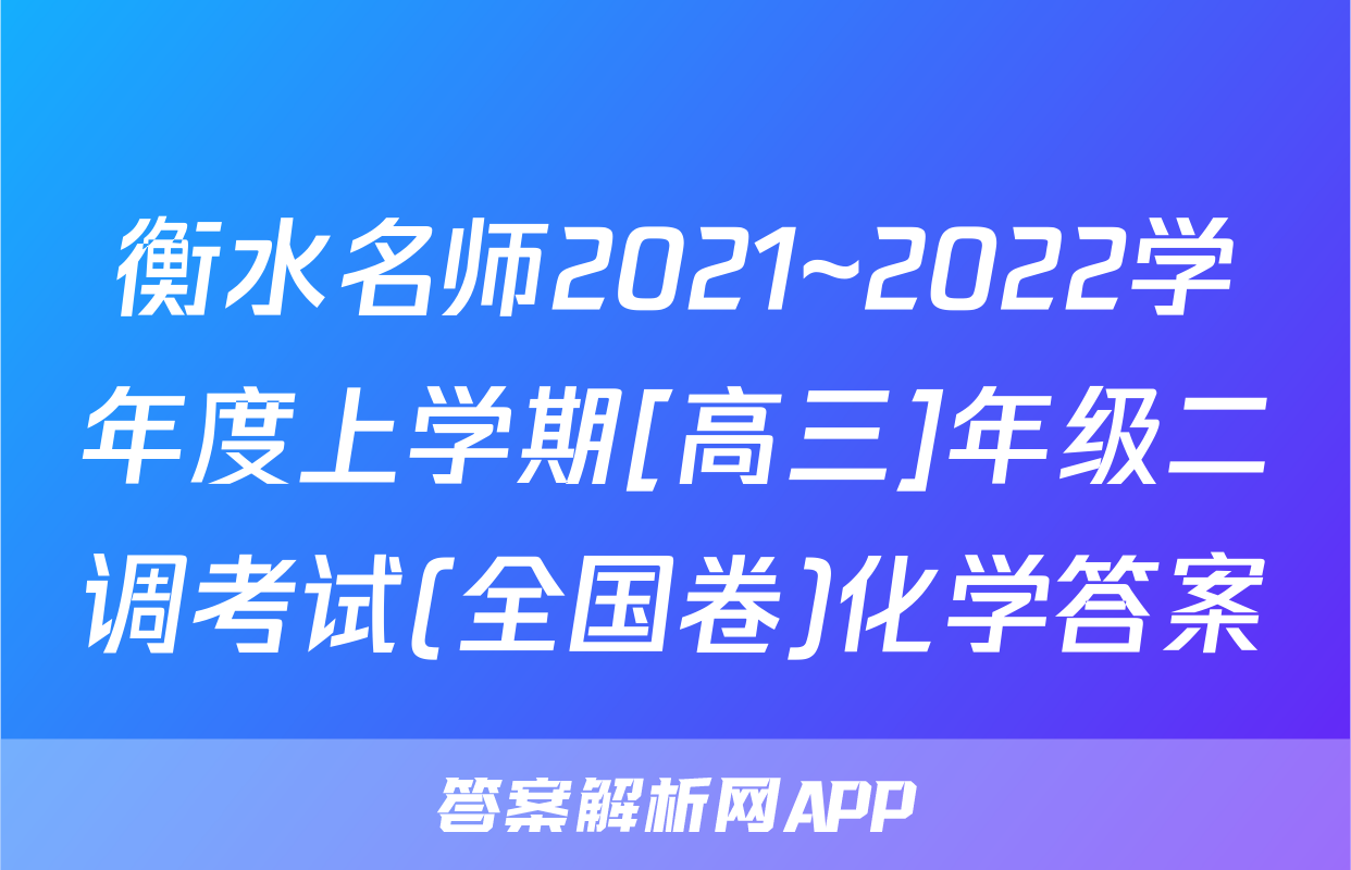 衡水名师2021~2022学年度上学期[高三]年级二调考试(全国卷)化学答案