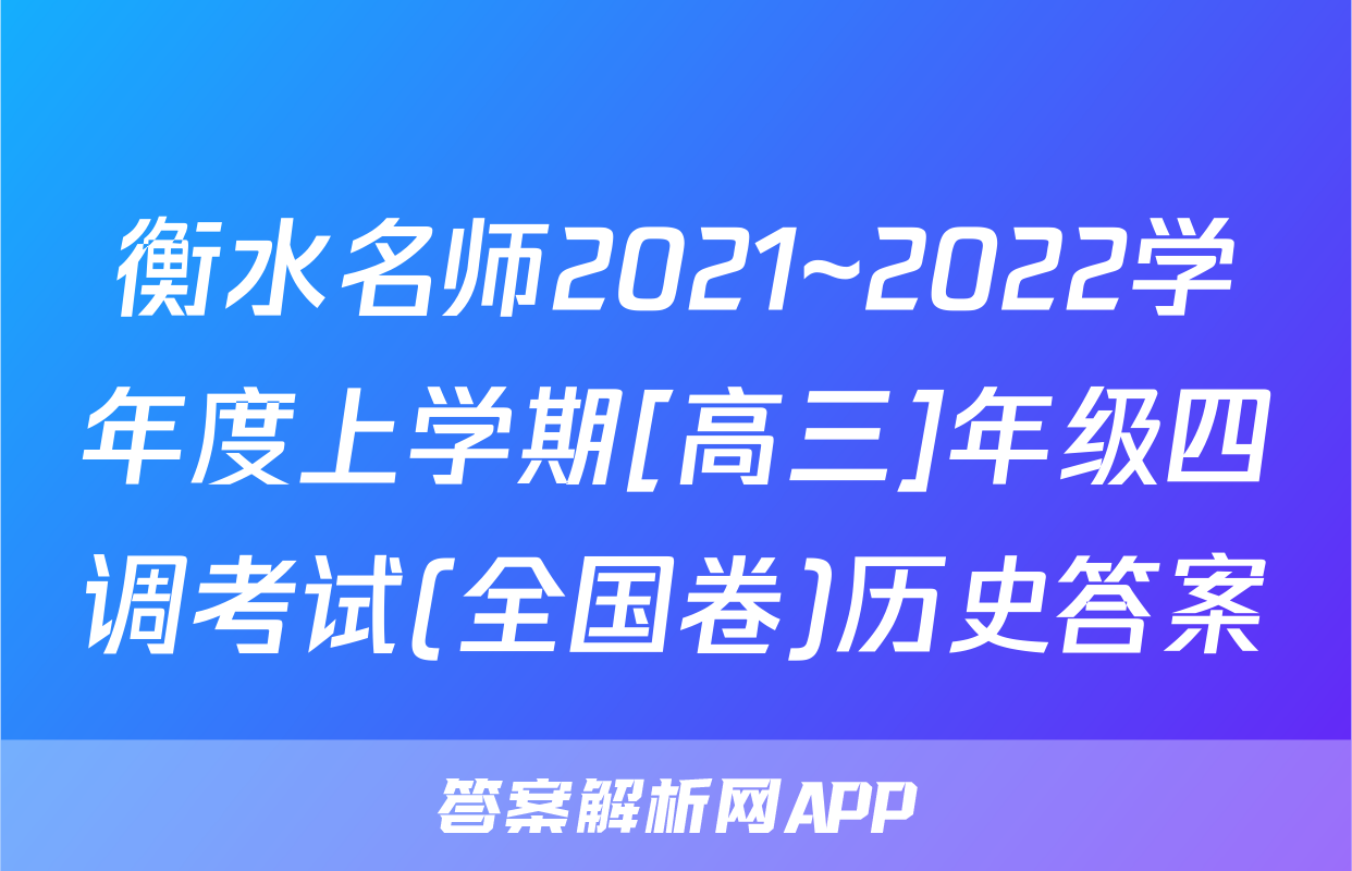 衡水名师2021~2022学年度上学期[高三]年级四调考试(全国卷)历史答案