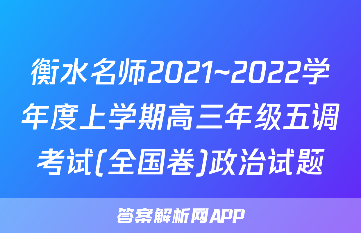 衡水名师2021~2022学年度上学期高三年级五调考试(全国卷)政治试题