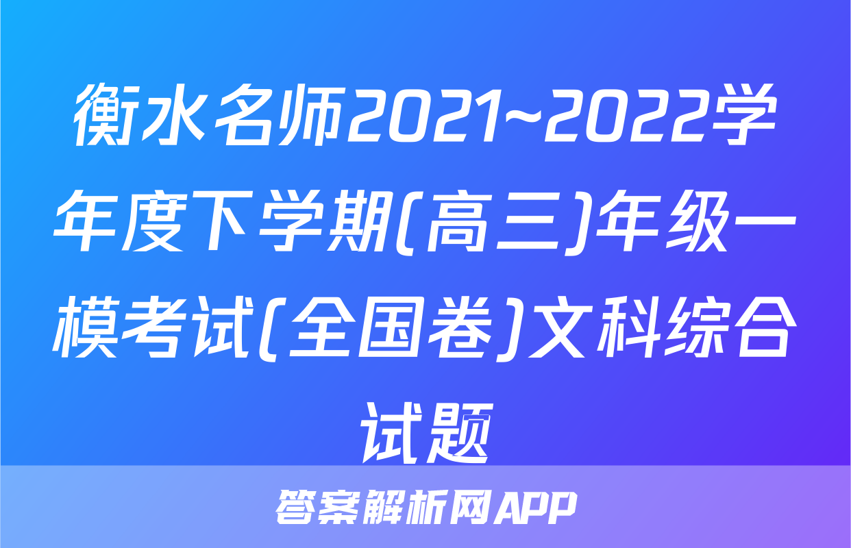 衡水名师2021~2022学年度下学期(高三)年级一模考试(全国卷)文科综合试题