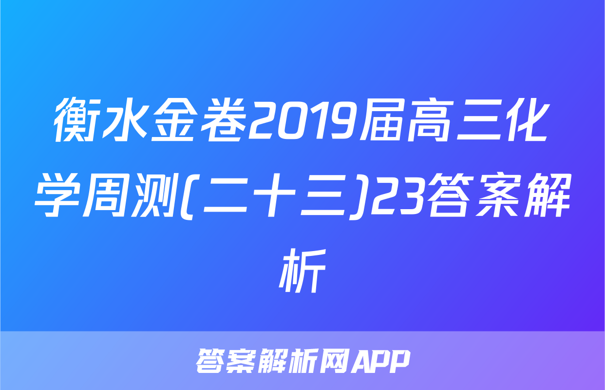 衡水金卷2019届高三化学周测(二十三)23答案解析