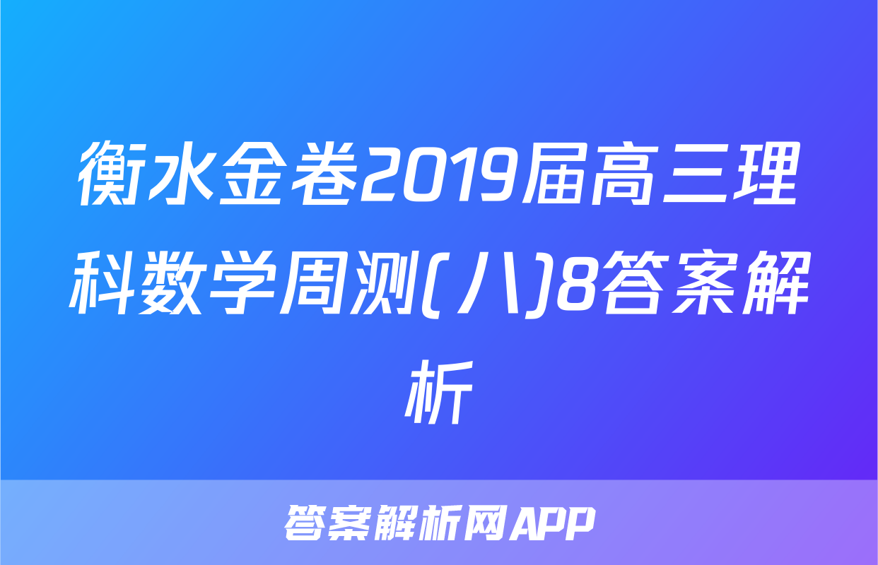 衡水金卷2019届高三理科数学周测(八)8答案解析