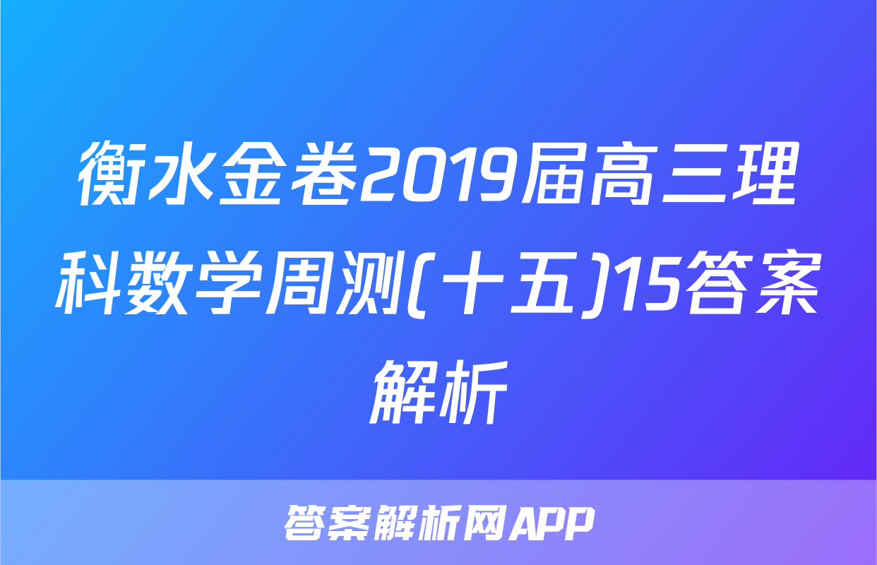 衡水金卷2019届高三理科数学周测(十五)15答案解析
